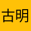 古明地フラン様