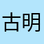 古明地恋世界第一