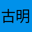 古明地行革相