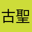 古明地 聖英