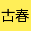 古春霞