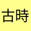 古時原