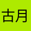 古月三水木雨林