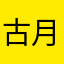 古月乃又皿