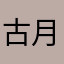 古月人15