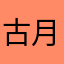 古月半