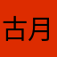 古月古月890