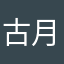 古月周公