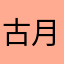 古月就