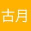 古月方源爱吃香菜