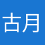 古月然翁