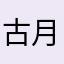 古月珺