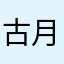古月瘾