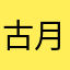 古月芊芊