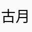 古月芳兒