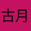 古月范范