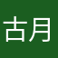 古月金尘
