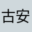 古月-安安