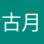 古月.亭
