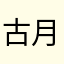 古月9128