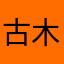古木一夕