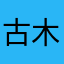 古木婷婷