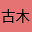古木山