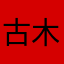 古木月1