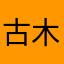 古木檀香小筑经文诵得缓