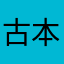 古本屋の乙女