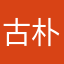 古朴女既反映声音
