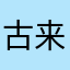 古来家？