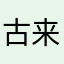 古来来咯来