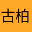 古柏媽