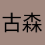 古森遥哉