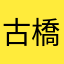 古橋架