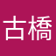 古橋桜花