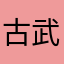 古武汉掌管糊汤粉的神