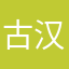 古汉文字