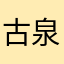 古泉园地垃圾
