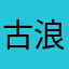 古浪笑月