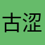 古涩克
