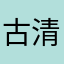 古清兰