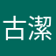 古潔