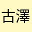 古澤宏樹