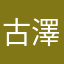 古澤渉
