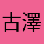古澤登羽