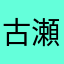 古瀬凛