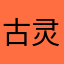 古灵精怪1984313