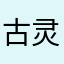 古灵精怪egz